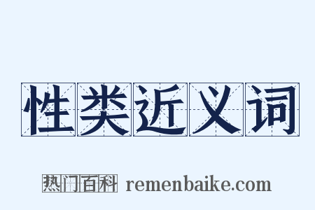 性类近义词是什么意思的图片